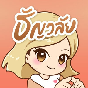 ธัญวลัย (Tunwalai)