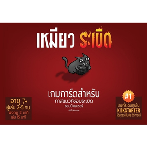 บอร์ดเกม เหมียวระเบิด (Exploding Kittens Thai Version)