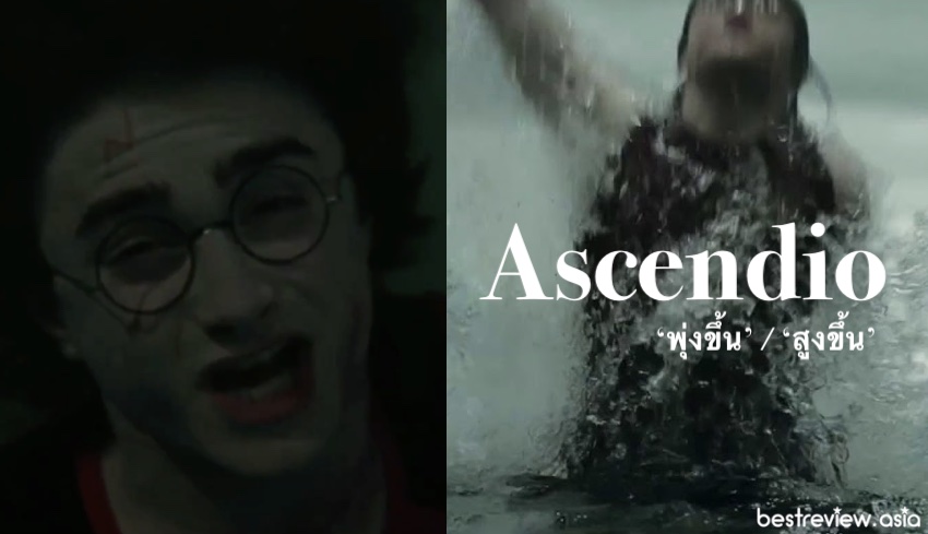 คาถาในแฮร์รี่ พอตเตอร์