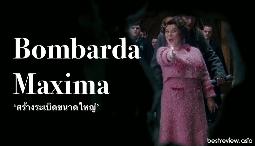 คาถาในแฮร์รี่ พอตเตอร์