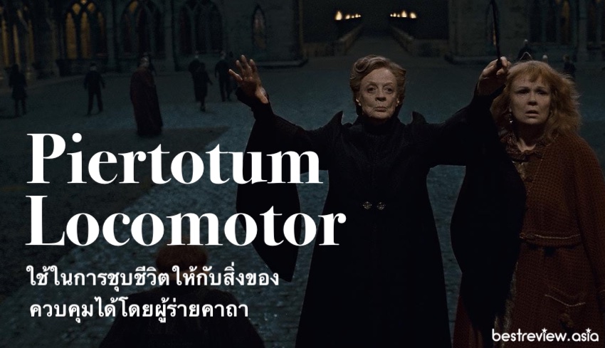 คาถาในแฮร์รี่ พอตเตอร์