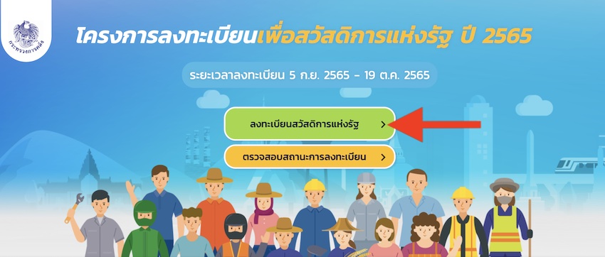 วิธีลงทะเบียนบัตรสวัสดิการแห่งรัฐ