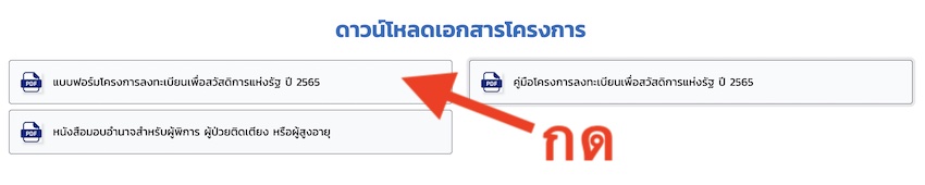 วิธีลงทะเบียนบัตรสวัสดิการแห่งรัฐ 