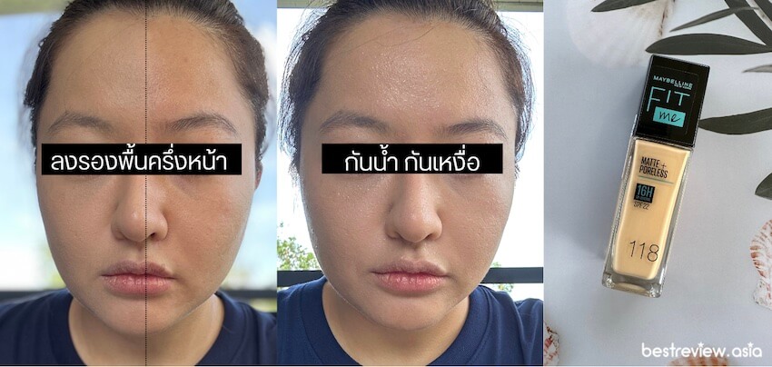 Maybelline Fit Me Matte เหมาะสำหรับการใช้งานในชีวิตประจำวัน ให้งานผิวแบบเอวี่เดย์ลุค