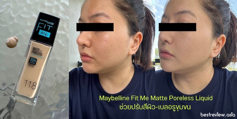 Maybelline Fit Me ช่วยทำให้สีผิวสม่ำเสมอทั่วทั้งใบหน้า