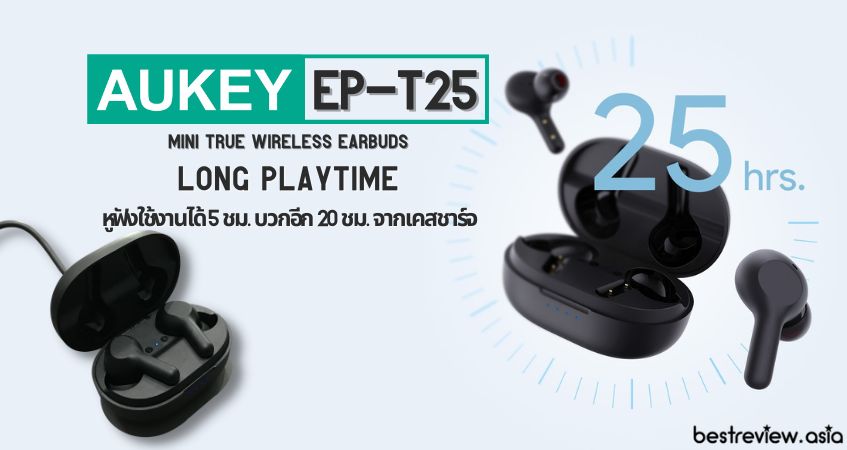 อายุการใช้งานรวม 25 ชั่วโมง และเวลาในการชาร์จที่รวดเร็ว