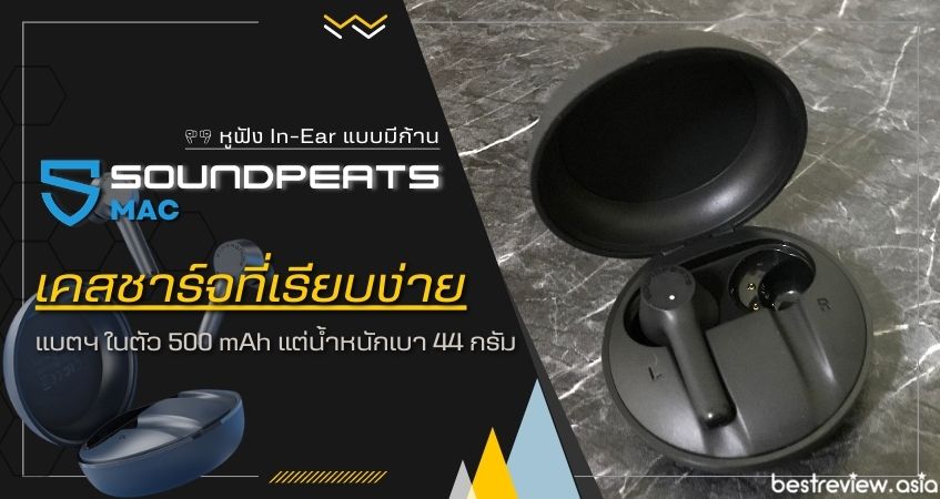 การออกแบบเคสชาร์จ ที่เรียบง่าย น้ำหนักเบา