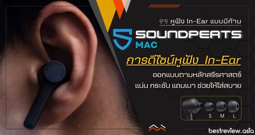 หูฟังออกแบบตามหลักสรีรศาสตร์ แน่น กระชับ แถมน้ำหนักเบา ช่วยให้สวมใส่สบายยิ่งขึ้น