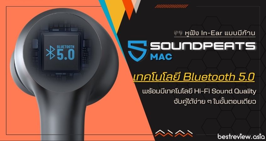 เทคโนโลยีใหม่ให้การจับคู่ที่ง่าย และมอบเสียงที่ดี ไม่ดีเลย์