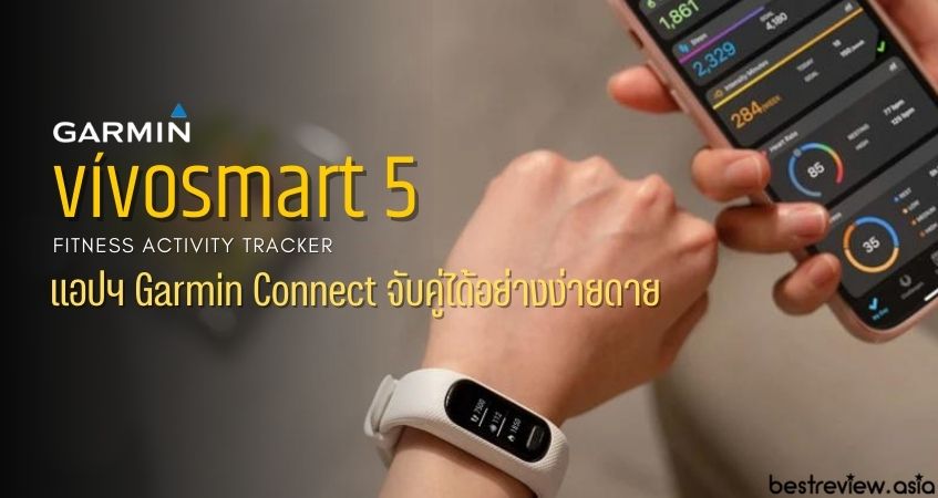 วิธีจับคู่ Garmin vivosmart 5 กับโทรศัพท์ครั้งแรก