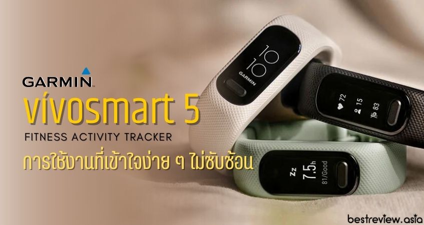 วิธีใช้งาน Garmin vívosmart 5 เบื้องต้น
