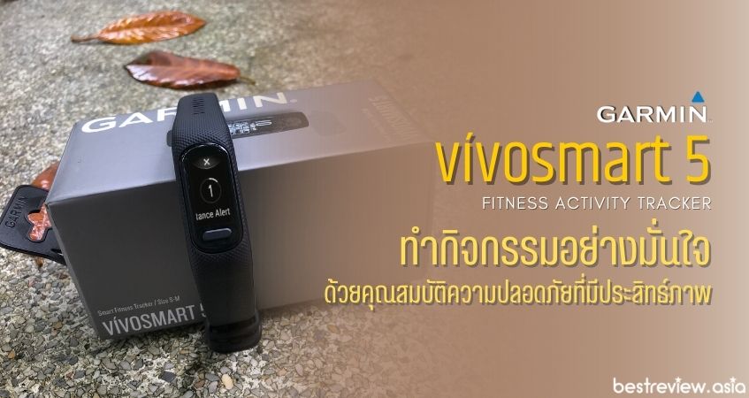 คุณสมบัติความปลอดภัยใน Garmin vívosmart 5