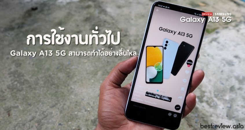 การใช้งานทั่ว ๆ ไป ที่ลื่นไหล ไม่มีสะดุด
