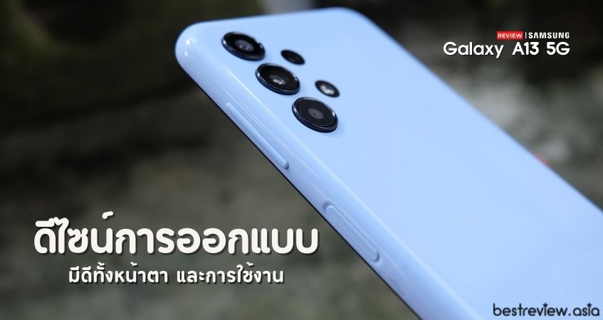 ดีไซน์การออกแบบที่เรียบง่าย แต่ดูพรีเมี่ยม