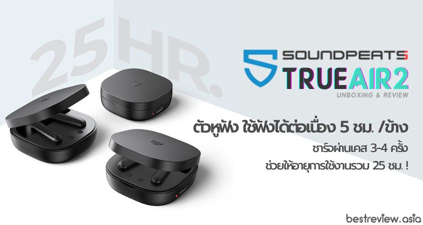 อายุการใช้งานของ SoundPEATS TrueAir 2