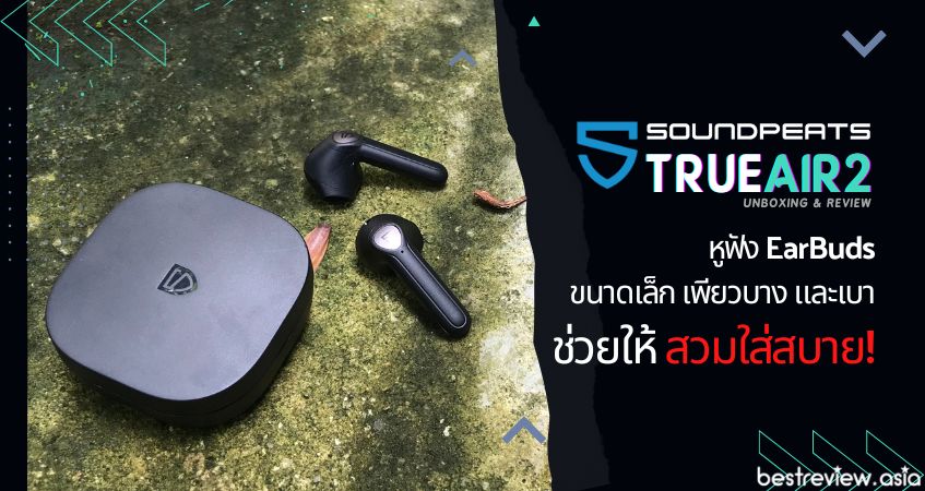 ดีไซน์สวยงาม ทรง EarBud ที่เพียวบาง ขนาดเล็ก และเบา สวมใส่สบาย