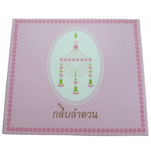 กลีบลำดวน ขนมบ้านอาจารย์