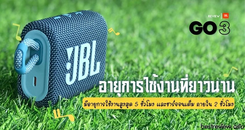 มีอายุการใช้งานสูงสุด 5 ชั่วโมงต่อการชาร์จ 1 ครั้ง