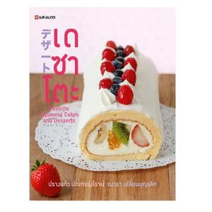 SANGDAD เดซาโตะ หนังสือตำราทำขนม