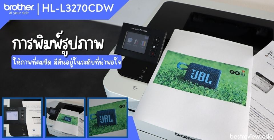 การพิมพ์รูปภาพ ให้ภาพที่น่าพอใจ เครื่องปริ้น Brother HL-L3270CDW