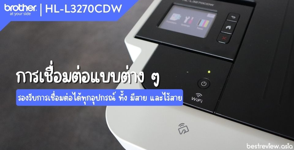 การเชื่อมต่อของ Brother HL-L3270CDW มีให้เลือกทั้ง มีสาย และไร้สาย