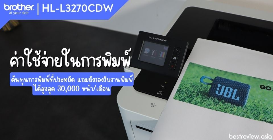 ค่าใช้จ่ายในการพิมพ์ต่อหน้าของเครื่องปริ้น Brother HL-L3270CDW ที่ค่อนข้างประหยัด