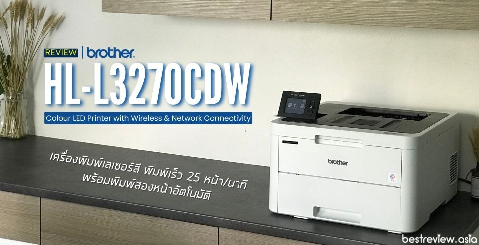 รีวิวเครื่องปริ้น Brother รุ่น HL-L3270CDW จากการใช้ทดลองงานจริง