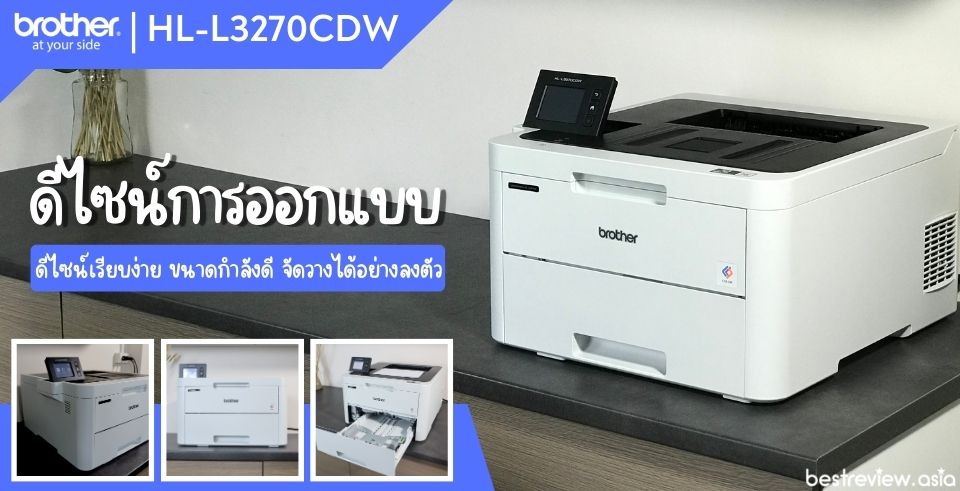 ดีไซน์เครื่องปริ้นเลเซอร์ Brother รุ่น HL-L3270CDW