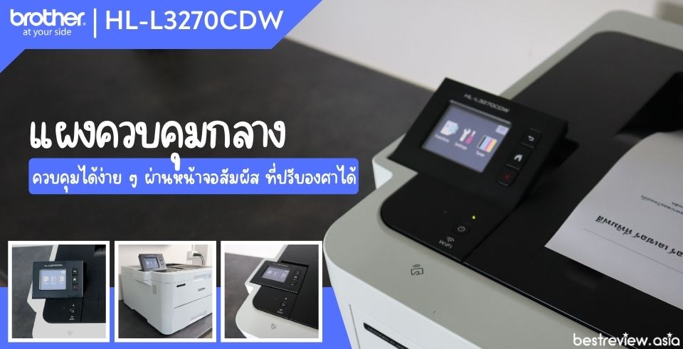 แผงควบคุมกลาง ของ Brother รุ่น HL-L3270CDW