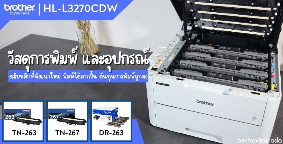 ตลับหมึกดำ และสี รหัส TN-263 (ตัว Standard) และ TN-267 (ตัว High Yield) / ดรัม รหัส DR-263