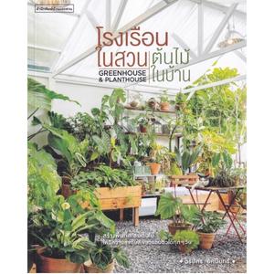 โรงเรือนในสวนต้นไม้ GREENHOUSE & PLANTHOUSE
