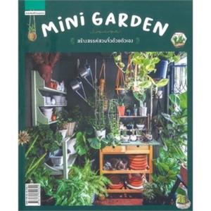 Mini Garden สร้างสรรค์สวนจิ๋วด้วยตัวเอง