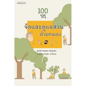 100 ความรู้คู่สวน 2 : จัดและดูแลสวนด้วยตนเอง