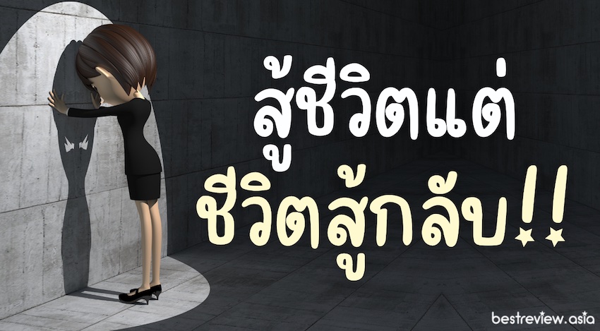 ศัพท์ฮิตปี 2022 : สู้ชีวิตแต่ชีวิตสู้กลับ ใช้อธิบายเหตุการณ์ที่เราลงมือทำอะไรสักอย่างอย่างเต็มที่ แต่ผลที่ออกมากลับน่าผิดหวัง