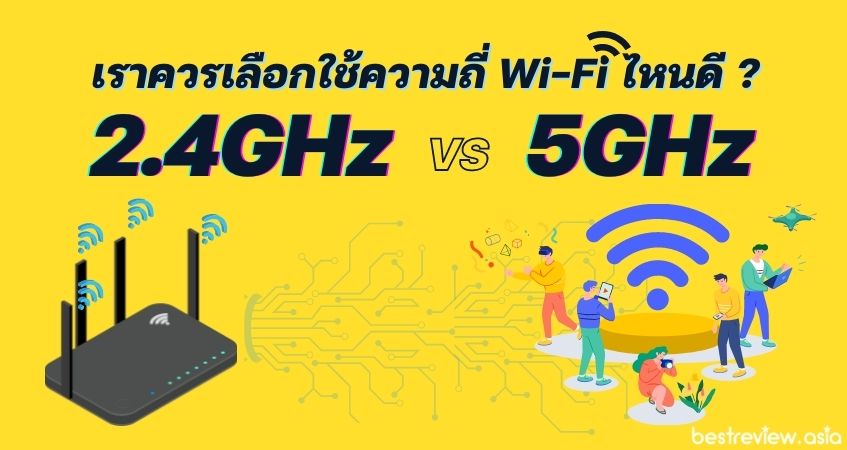 ควรเลือกใช้ความถี่ใด ระหว่าง 2.4GHz กับ 5GHz