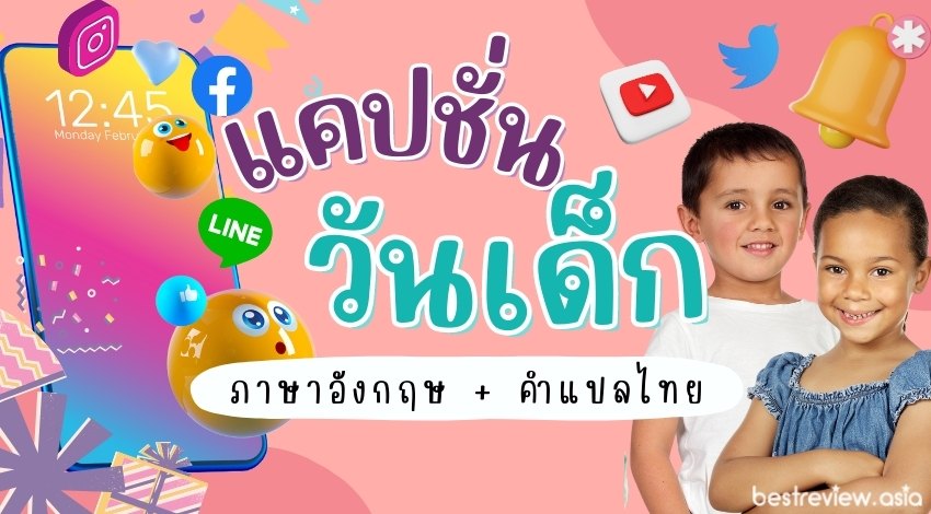 แคปชั่นวันเด็ก ภาษาอังกฤษ