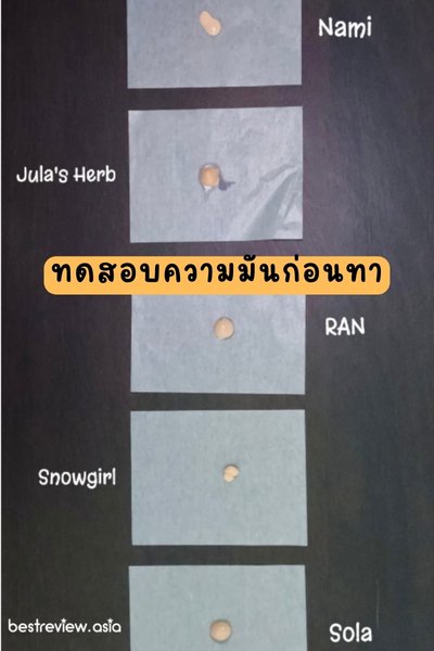 ทดสอบความมันคุชชั่น ทั้ง 5 ตัวจาก 7-11