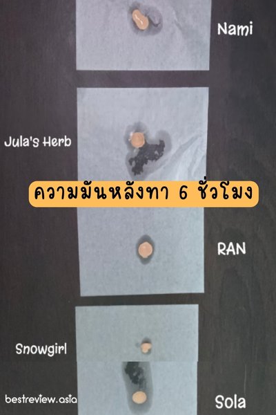 ทดสอบความมันคุชชั่น ทั้ง 5 ตัวจาก 7-11
