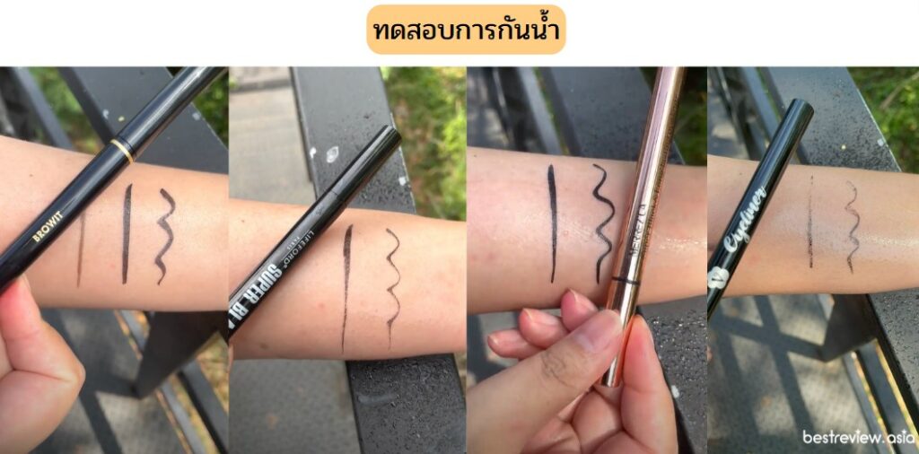 อายไลเนอร์ ทดสอบน้ำ