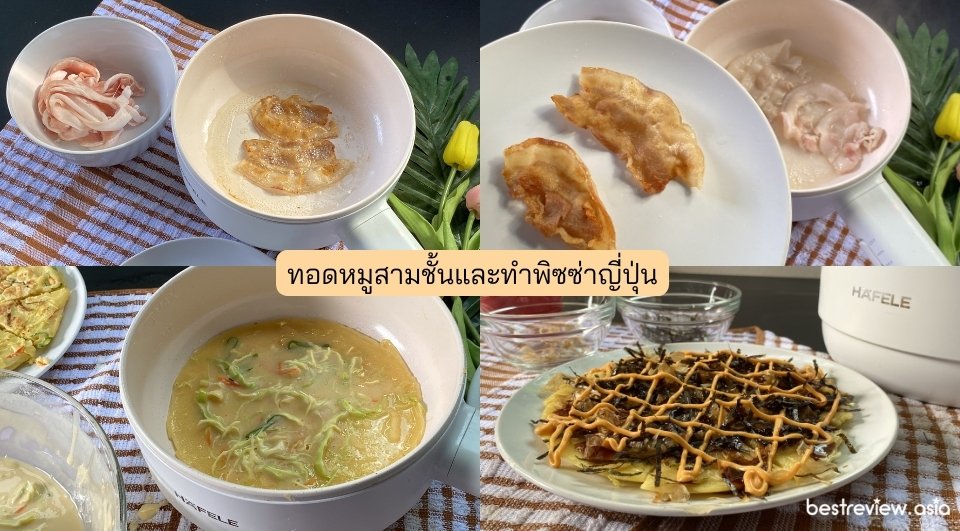 ทดสอบการทอดหมูสามชั้นสไลด์และพิซซ่าญี่ปุ่น ด้วย HAFELE หม้อต้มไฟฟ้าอเนกประสงค์