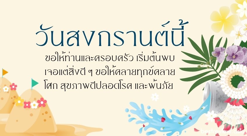 วันสงกรานต์นี้ ขอให้ท่านและครอบครัว เริ่มต้นพบเจอแต่สิ่งดี ๆ ขอให้คลายทุกข์คลายโศก สุขภาพดีปลอดโรค และพ้นภัย