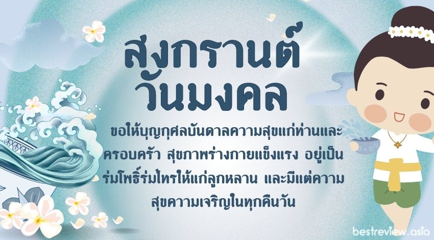 สงกรานต์วันมงคล ขอให้บุญกุศลบันดาลความสุขแก่ท่านและครอบครัว สุขภาพร่างกายแข็งแรง อยู่เป็นร่มโพธิ์ร่มไทรให้แก่ลูกหลาน และมีแต่ความสุขความเจริญในทุกคืนวัน