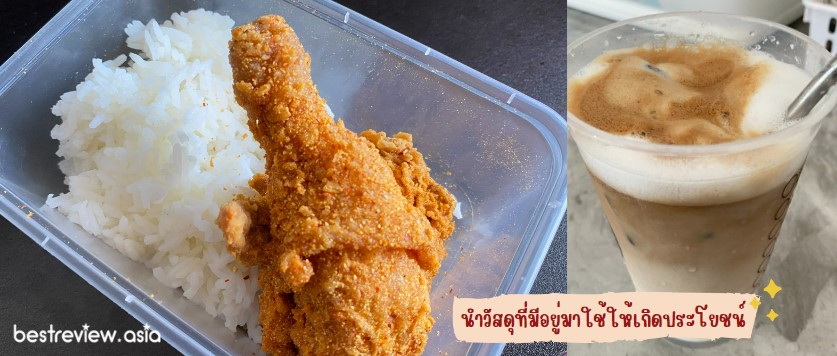 Zero Waste นำวัสดุที่มีอยู่มาใช้ให้เกิดประโยชน์ อุ่นอาหาร อาหาร
