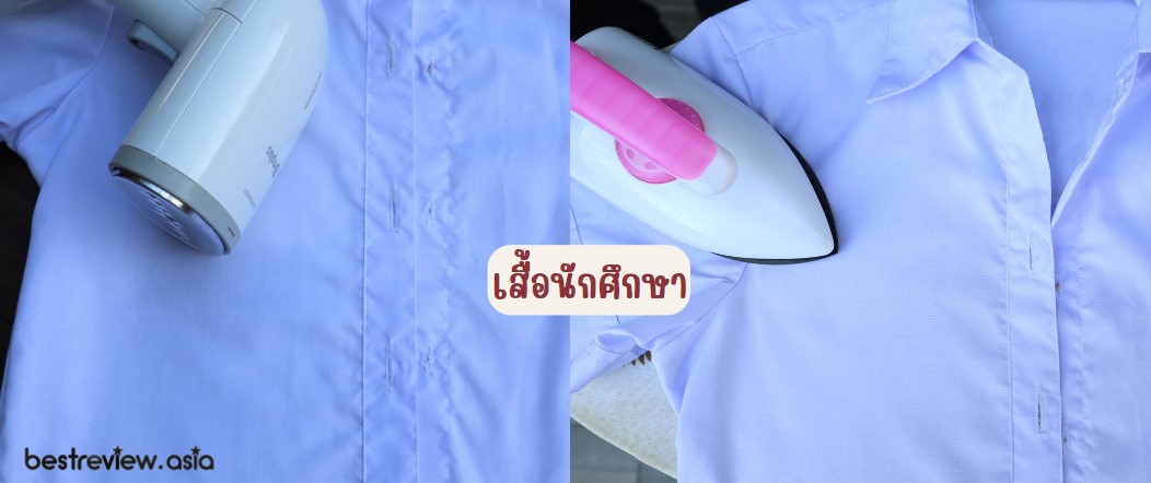 ทดสอบรีดเสื้อนักศึกษา Simplus เตารีดไอน้ำแบบพกพา รุ่น GTJH010
