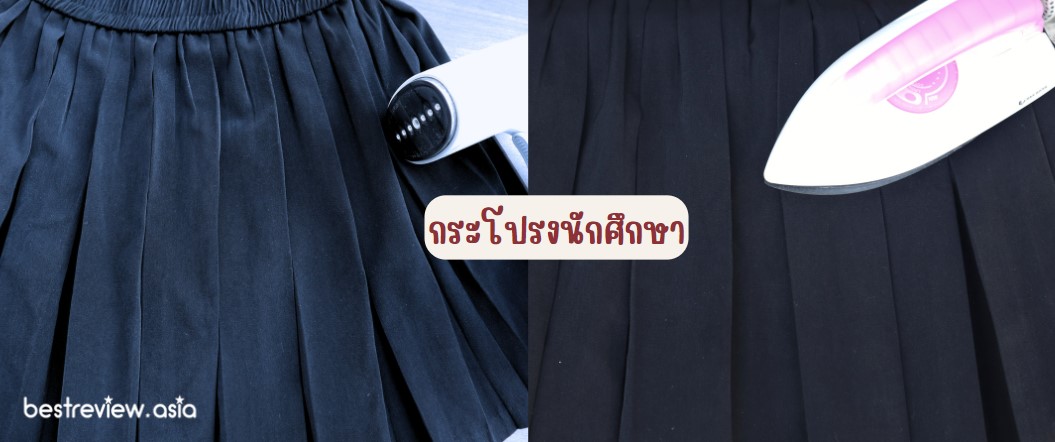 ทดสอบรีดกระโปรงหนักศึกษา Simplus เตารีดไอน้ำแบบพกพา รุ่น GTJH010