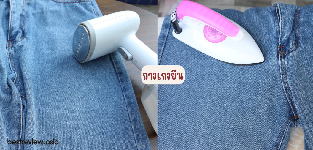 ทดสอบรีดกางเกงยีน Simplus เตารีดไอน้ำแบบพกพา รุ่น GTJH010