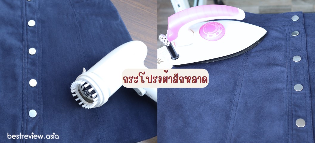 ทดสอบรีดกระโปรงหนักศึกษา Simplus เตารีดไอน้ำแบบพกพา รุ่น GTJH010