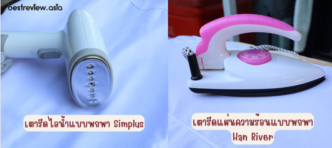 เตารีดพกพาแบบไอน้ำ VS เตารีดแบบแผ่นความร้อนแบบไหนดีกว่ากัน ?
