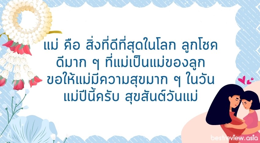 แม่ คือ สิ่งที่ดีที่สุดในโลก ลูกโชคดีมาก ๆ ที่แม่เป็นแม่ของลูก ขอให้แม่มีความสุขมาก ๆ ในวันแม่ปีนี้ครับ สุขสันต์วันแม่