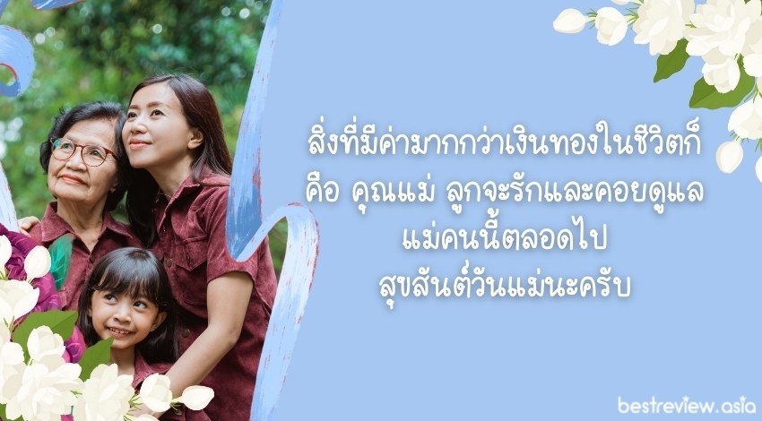 สิ่งที่มีค่ามากกว่าเงินทองในชีวิตก็คือ คุณแม่ ลูกจะรักและคอยดูแลแม่คนนี้ตลอดไป สุขสันต์วันแม่นะครับ